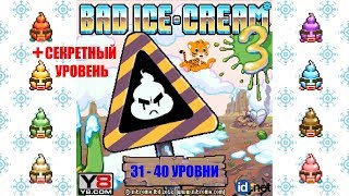 Плохое Мороженое 3 (31-41 уровни). Bad Ice-Cream 3 (31-41 levels)