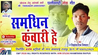 Cg Song | Samdhin Kuwari He | Tiharuram Nishad | New Chhattisgarhi Geet | HD Video 2018 | AVMSTUDIO