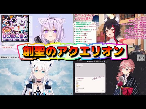 【ホロライブ合唱】泥棒建設４人で歌リレー「創聖のアクエリオン」猫又おかゆ/大神ミオ/白上フブキ/鷹嶺ルイ【ホロライブ切り抜き】