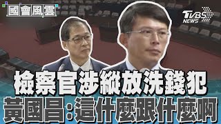 檢察官涉縱放洗錢犯 轟法務部沒立場 氣到撇嘴翻白眼 黃國昌:這什麼跟什麼啊｜TVBS新聞 @TVBSNEWS01