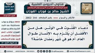 [344 -2802] هل دعاء القنوت يكون في شهر رمضان خاصة؟ - الشيخ صالح الفوزان