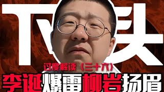Download Lagu 侮辱柳岩终塌房,下头行径传四方,娶个老婆挂狗牌,劝人卖货很嚣张。论李诞冒犯的反噬该不该?【东郭老贼】 MP3 Download Lagu 侮辱柳岩终塌房,下头行径传四方,娶个老婆挂狗牌,劝人卖货很嚣张。论李诞冒犯的反噬该不该?【东郭老贼】 MP3