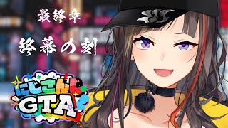 【#にじGTA】最終章　終幕の刻