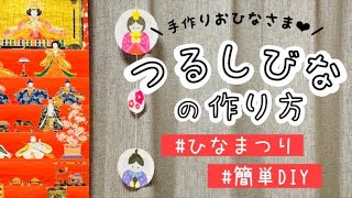 【保育】ひな祭りにぴったり!子供と作れるつるし雛製作アイデア