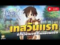 🔴เปิดทดสอบวันแรก ย้อนวัยเล่นเมจไปฟาร์มหนอนแดง | Ragnarok Zero