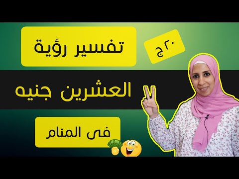 تفسير حلم رؤية العشرون جنيه فى المنام يا ترى بشري أم تحذير ٢٠ ج فى الحلم