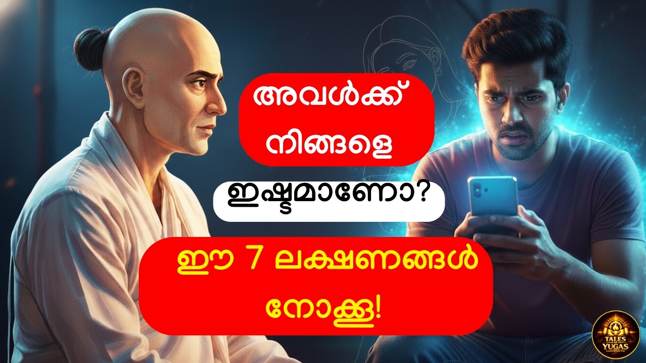 അവൾ നിങ്ങളെ സ്നേഹിക്കുന്നുണ്ടോ എന്ന് എങ്ങനെ തിരിച്ചറിയാം? 7 Hidden Signs | Chanakya Niti