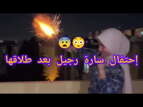 سارة رجيل تحتفل حياتها بعد الطلاق