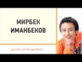 Мирбек Иманбеков Ата эне 