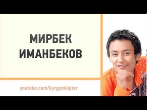 Мирбек Иманбеков Ата эне