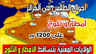 أحوال الطقس في الجزائر غدا الجمعة 28 نوفمبر 2025 أمطار غزيرة و ثلوج على 1200 م
