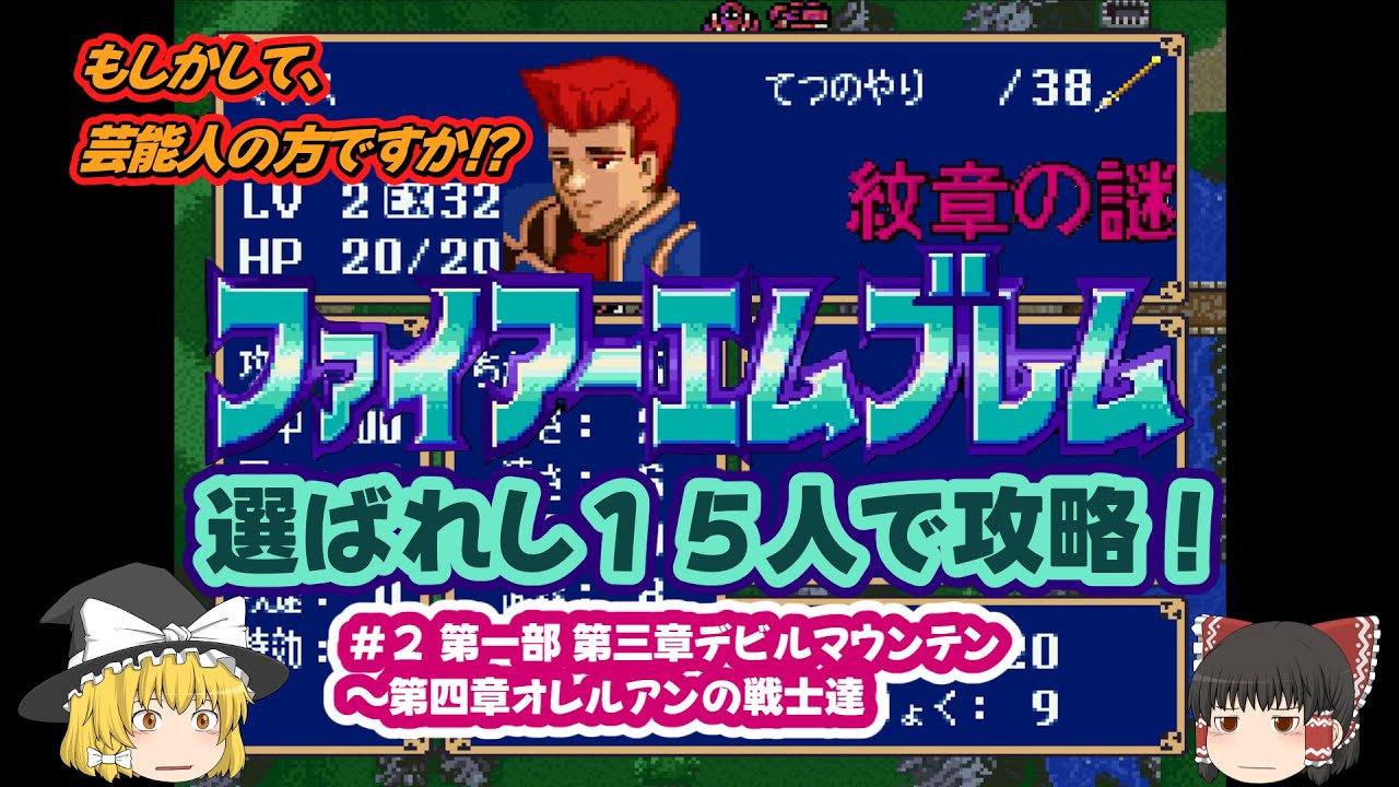 【ファイアーエムブレム　紋章の謎】選ばれし１５人で攻略#2