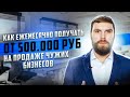 Реальные примеры, как ежемесячно получать от 500 000 рублей на продаже чужих бизнесов