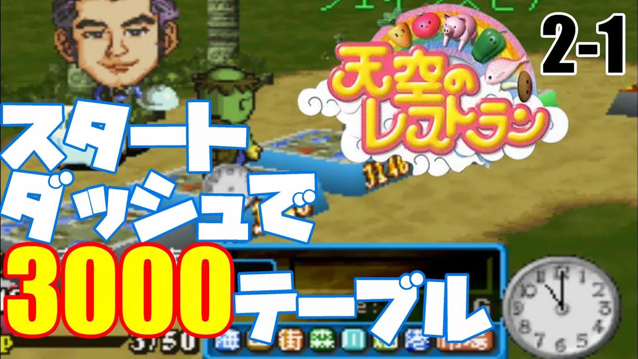 【天空のレストラン】おいしかったのでおかわり天レス２戦目　1/4【二人実況】