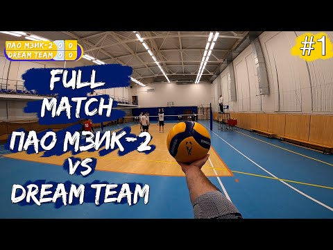 Видео: «Dream Team» VS ПАО МЗИК-2 #1 | Волейбол от первого лица | Чемпионат города | Игра целиком [ENG SUB]