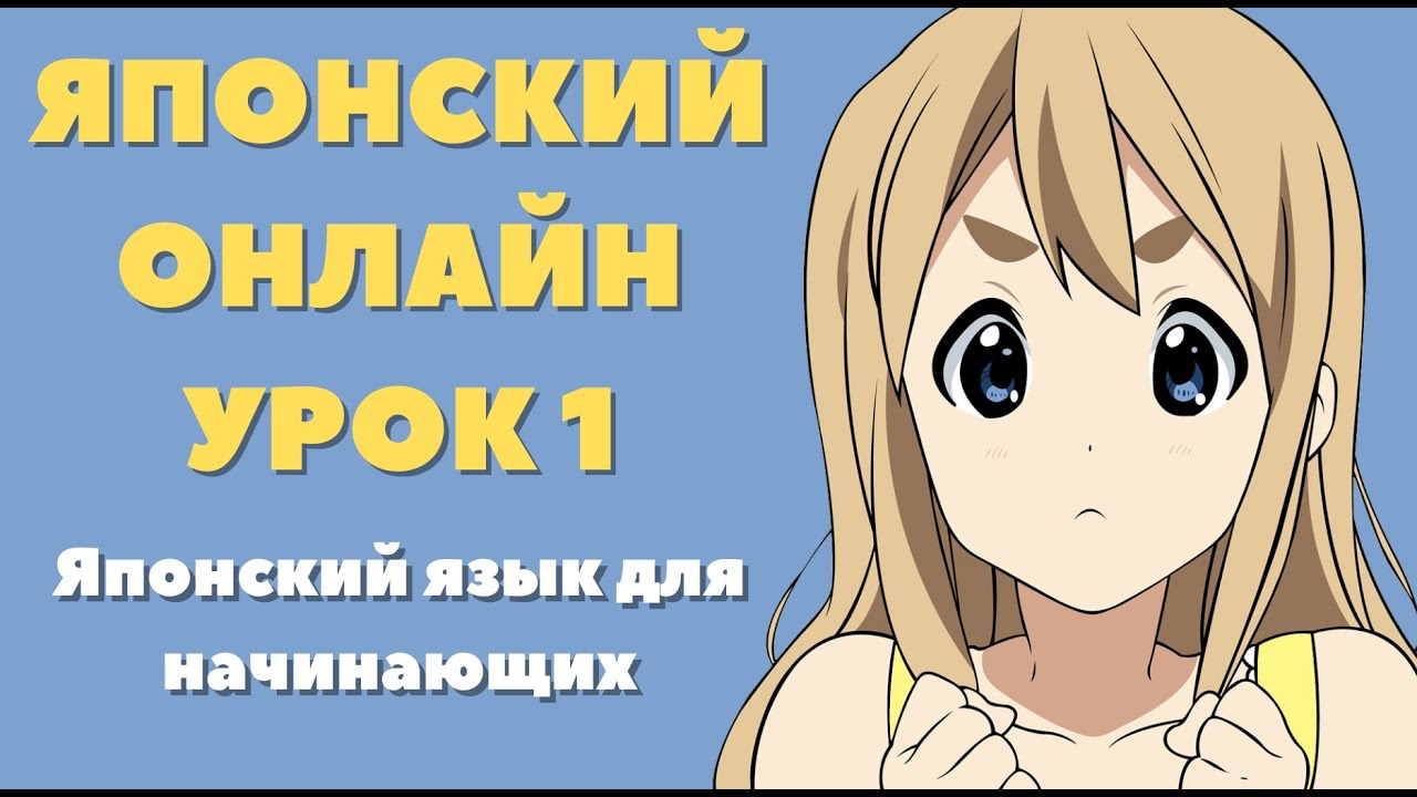 Японский язык для начинающих, урок 1. Видеоуроки по японскому языку. Подготовка к экзамену JLPT N5.