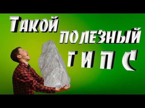 Минералы. Такой полезный гипс.