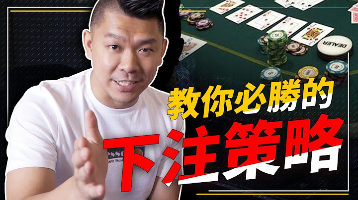 獨家必勝下注策略教學！輸的時候輸到最少，贏的時候贏到無限大！【Chen-An Lin 大亨】 - 天天要聞