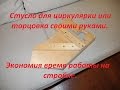 Стусло для циркулярки или торцовка своими руками.