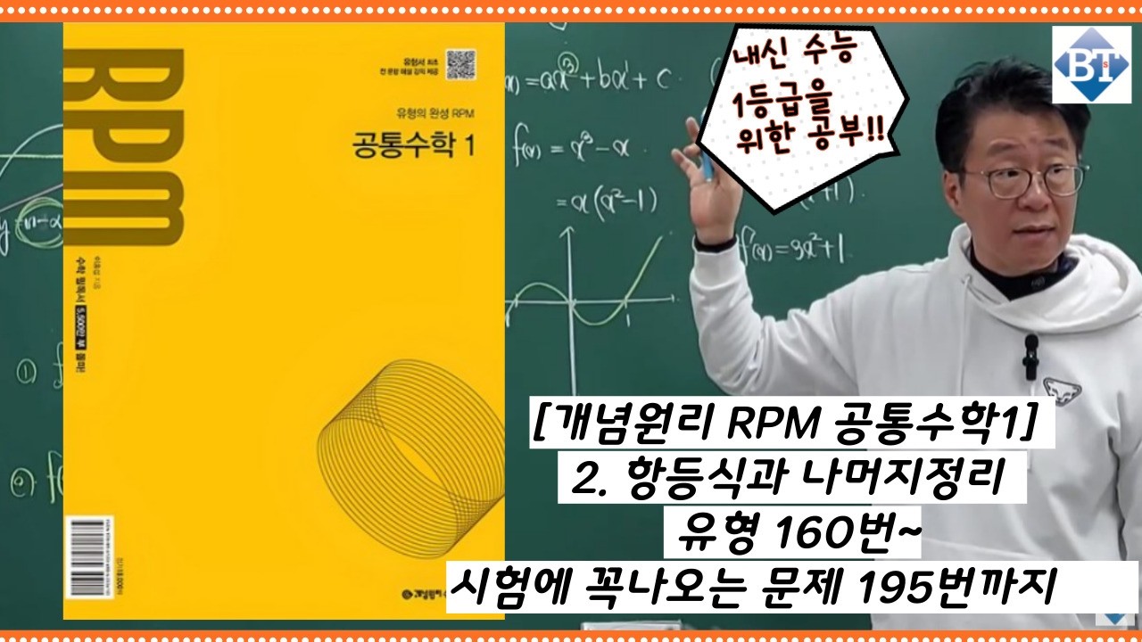 [개념원리 RPM 공통수학1]  2. 항등식과 나머지 정리 유형 160번~시험에 꼭 나오는 문제 195번까지