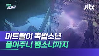 '촉법소년' 풀려났던 중학생들…이번엔 뺑소니 범죄 / JTBC 310 중계석