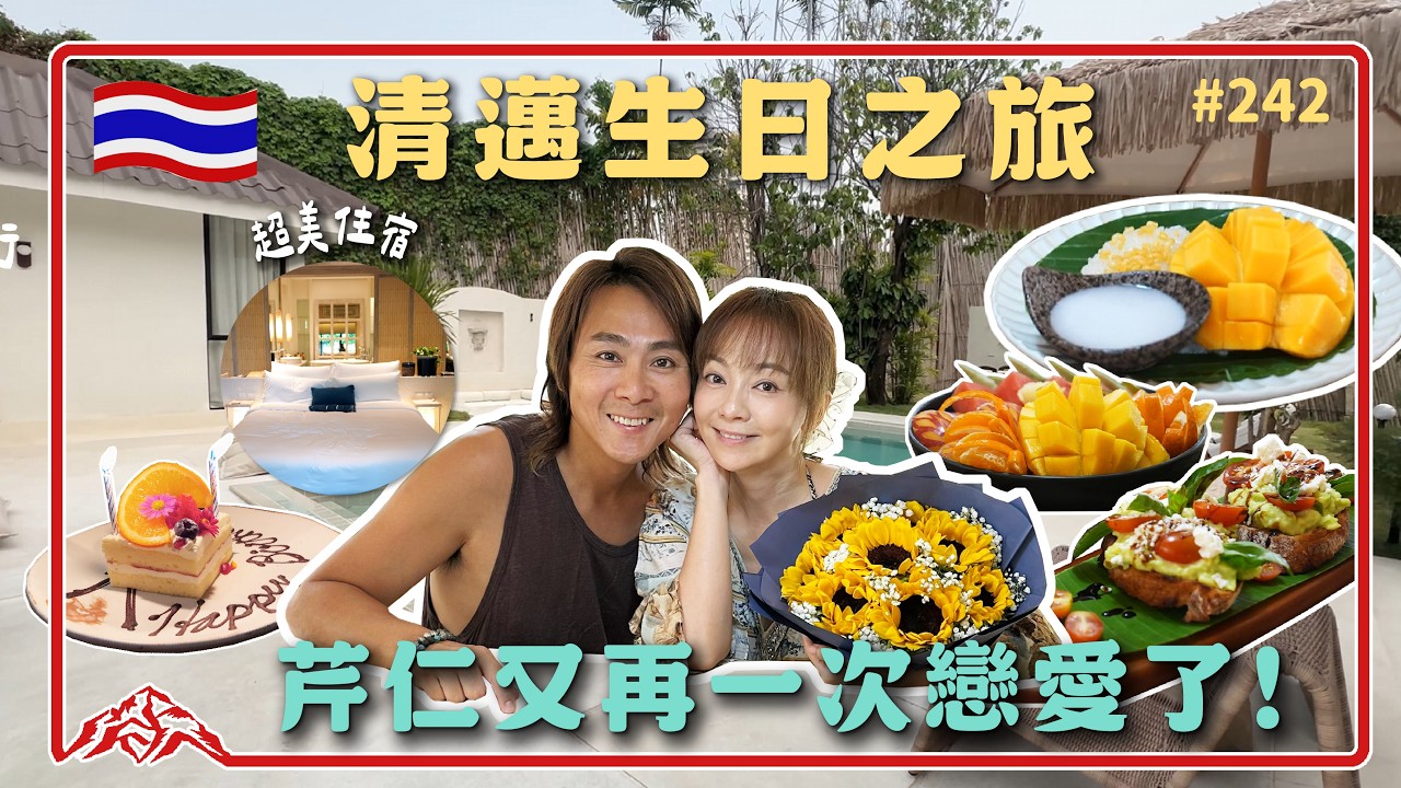 只剩彼此的生日派對/難得的感性時間/清邁泳池民宿/王仁甫&季芹 平凡夫妻 縮圖