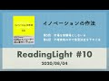 ReadingLight #10 イノベーションの作法（第5~6回）