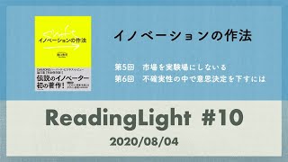 ReadingLight #10 イノベーションの作法（第5~6回）