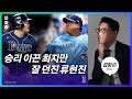 류현진의 107구 투혼, 홈런 날릴 뻔한 최지만 그리고 난리난 9회 | 김형준 리뷰