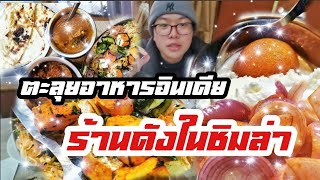 พา "กิน" อาหารปัญจาบที่อินเดีย ร้านสุดเด็ด​ประจำชิมลา​ EP.10