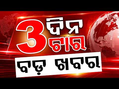 3PM Headlines | 5 Aug 2026 | Today’s Top News Updates | Odisha Latest News | Argus News