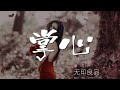 掌心 無印良品 攤開你的掌心 讓我看看你 動態歌詞Lyrics 掌心 無印良品 攤開你的掌心 讓我看看你 動態歌詞Lyrics