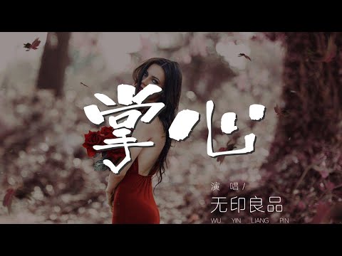 掌心 - 無印良品『攤開你的掌心 讓我看看你』【動態歌詞Lyrics】