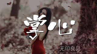 掌心 - 無印良品『攤開你的掌心 讓我看看你』【動態歌詞Lyrics】