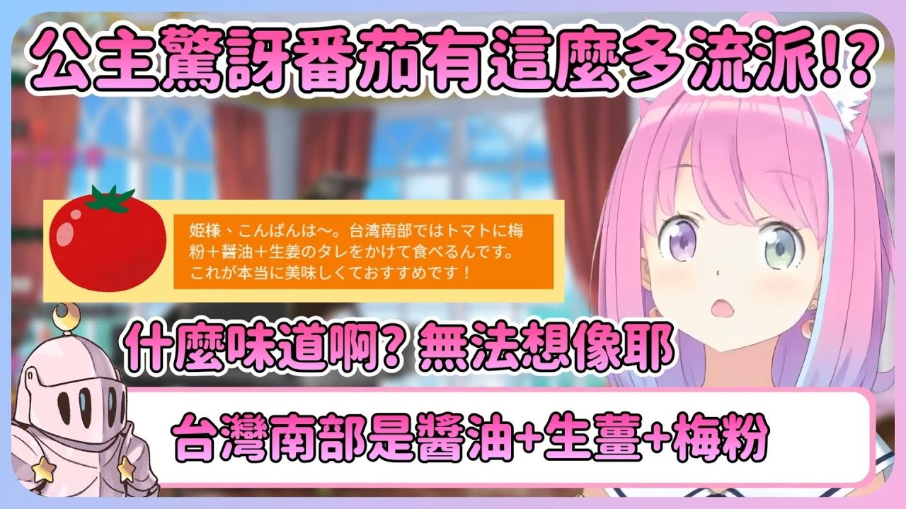 討論番茄各種吃法的時候台灣月騎現身說法! 超特殊的吃法讓公主非常好奇味道w【Hololive中文】【姬森璐娜】