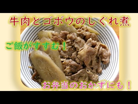 【牛肉とゴボウのしぐれ煮Beef and Burdock Shigureni】ご飯に！おつまみに！お弁当にも！