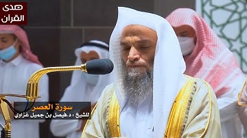 سورة العصر للشيخ : د.فيصل غزاوي من المسجد الحرام