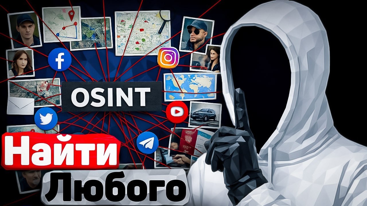 Разведка из открытых источников: Никсон, Ким Чен Ын и секреты интернета | OSINT