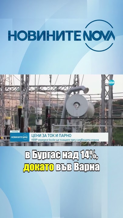 Нови цени на тока и парното от 1 юли #novinitenanova #novinite #novatv ...