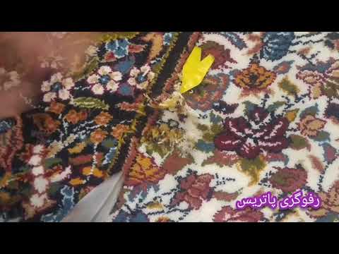 مراحل رفو یا مرمت سوختگی فرش ماشینی رفوگری پاتریس قم