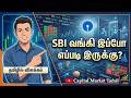 SBI வங்கி இப்போ எப்படி இருக்கு? Capital market Tamil