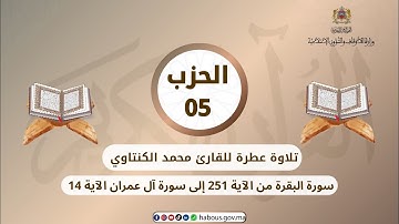 الحزب 05 القارئ محمد الكنتاوي