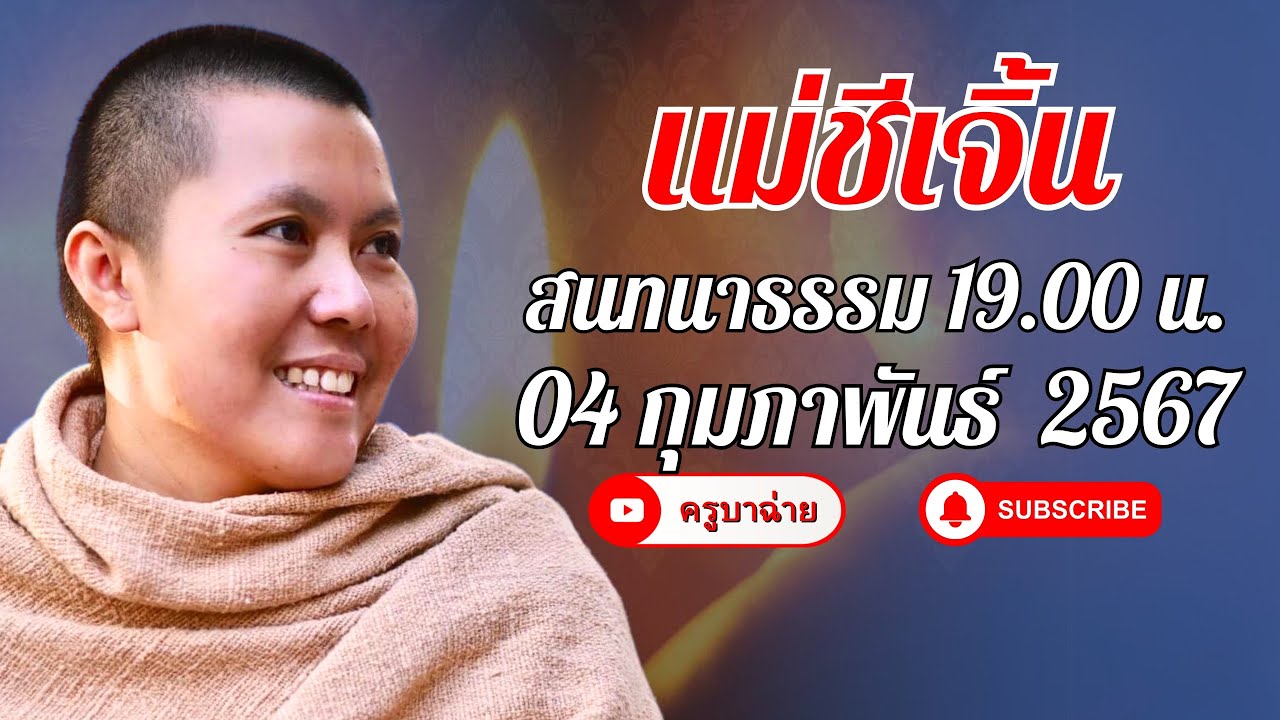 แม่ชีเจิ้น สนทนาธรรม 19.00 น. 04/02/67 #แม่ชีเจิ้น