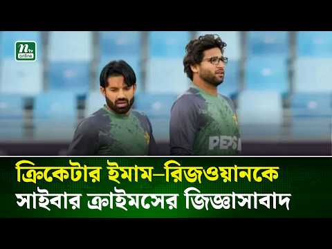 পাকিস্তানে ইমাম–রিজওয়ানকে সাইবার ক্রাইমসের জিজ্ঞাসাবাদ | NTV News