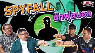 เทพนอกสนาม : SPYFAll นักฟุตบอล PART2 I SS2 EP.106