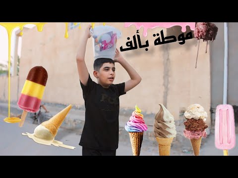 فلم موطه شباوي يبيع موطه عل جهال ويقفص عليهم النهاية صدمه لايكك وشتراكك يخلينه نستمر