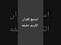 استمع للقران الكريم دقيقه