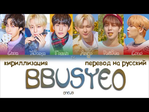 ONEUS – BBUSYEO (뿌셔) [ПЕРЕВОД НА РУССКИЙ/КИРИЛЛИЗАЦИЯ Color Coded Lyrics]
