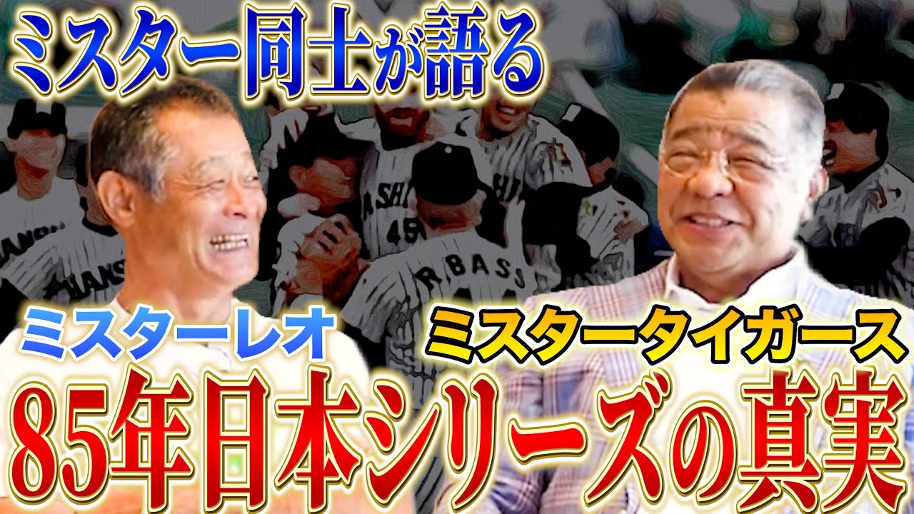 【掛布雅之登場】阪神はミーティングなしで日本一！？ミスターレオ石毛と豪華コラボで振り返る1985年日本シリーズの裏側とは！