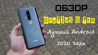 Обзор OnePlus 8 Pro - Лучший Android смартфон 2020 года!!!